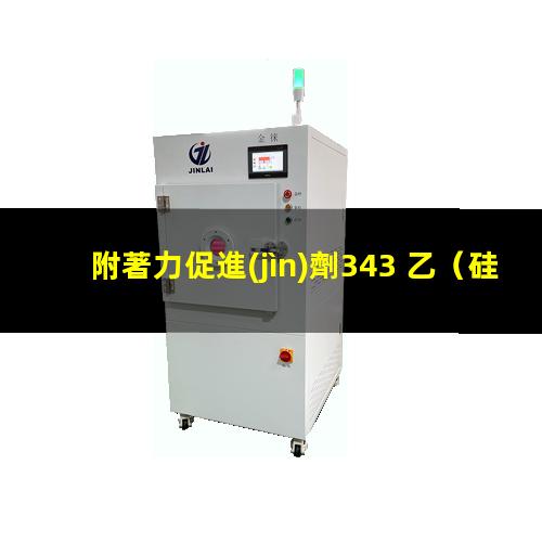 附著力促進(jìn)劑343 乙